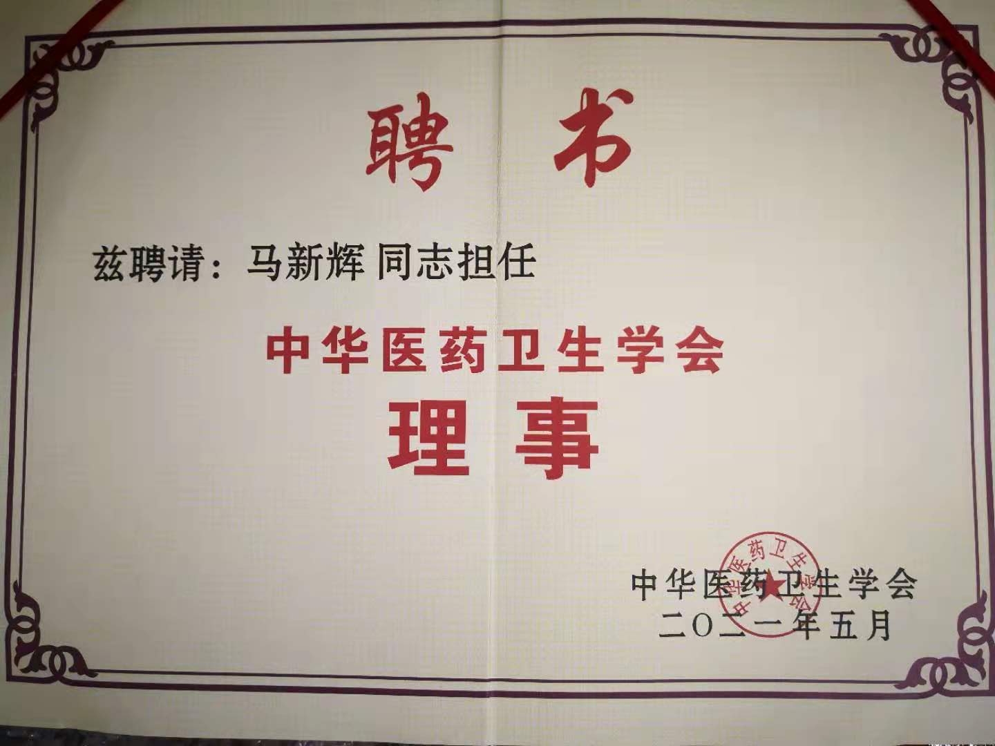 聘书：中华医药卫生学会理事